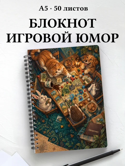 Блокнот Юмор настольщиков с мотивирующими цитатами