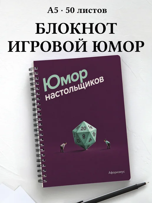Блокнот Юмор настольщиков с мотивирующими цитатами