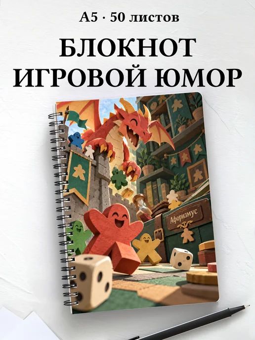 Блокнот Юмор настольщиков с мотивирующими цитатами