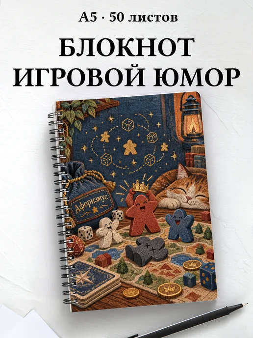 Блокнот Юмор настольщиков с мотивирующими цитатами