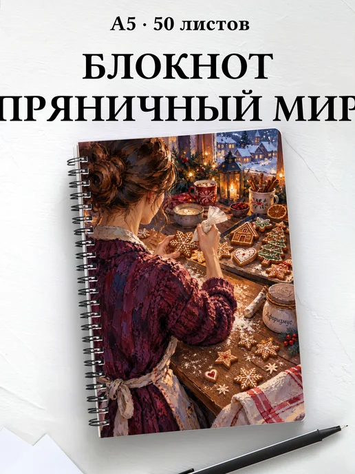 Блокнот Новогодние пряники с мотивирующими цитатами