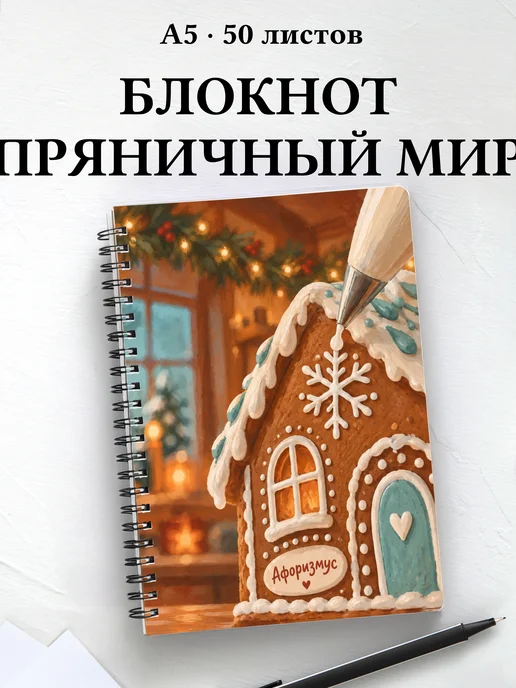 Блокнот Новогодние пряники с мотивирующими цитатами