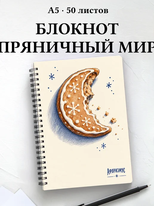 Блокнот Новогодние пряники с мотивирующими цитатами