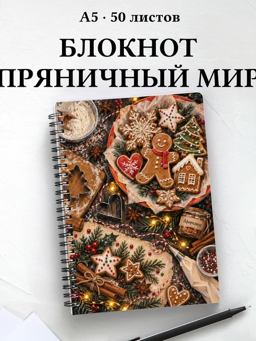 Блокнот Новогодние пряники с мотивирующими цитатами