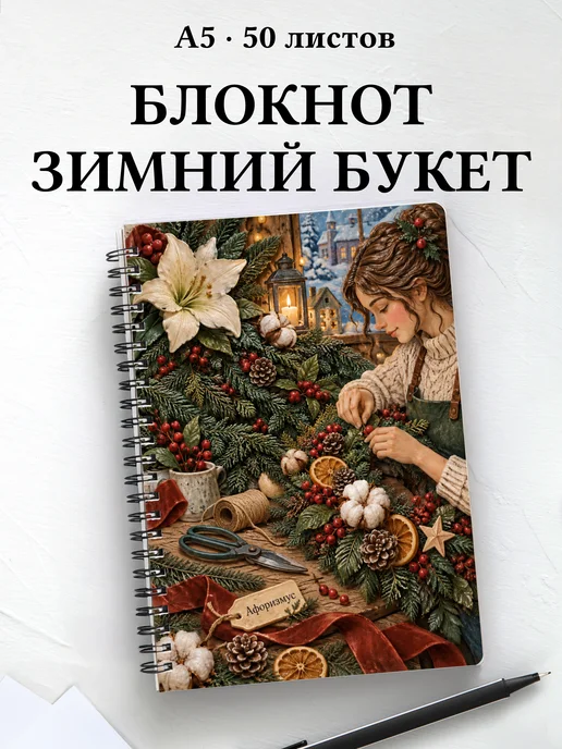 Блокнот Рождественская флористика с мотивирующими цитатами