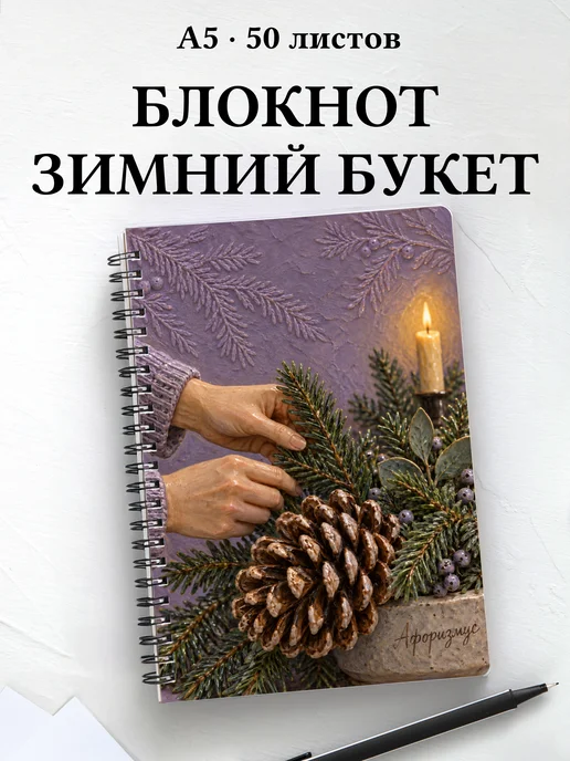 Блокнот Рождественская флористика с мотивирующими цитатами