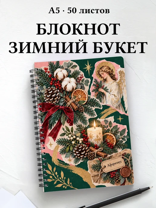 Блокнот Рождественская флористика с мотивирующими цитатами