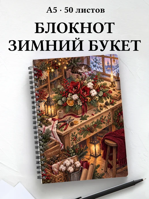 Блокнот Рождественская флористика с мотивирующими цитатами
