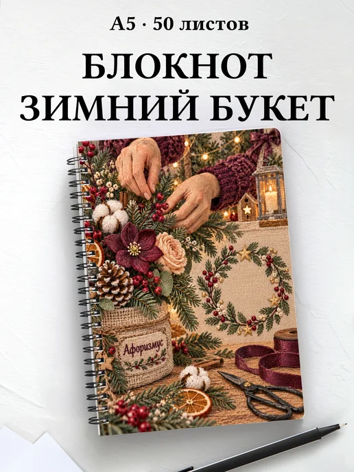 Блокнот Рождественская флористика с мотивирующими цитатами