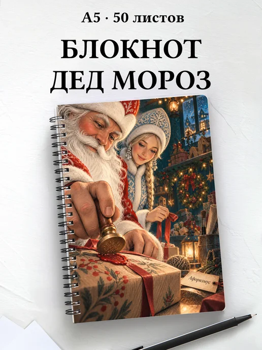 Блокнот Деда Мороза и Снегурочки с мотивирующими цитатами