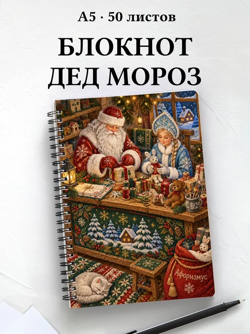 Блокнот Деда Мороза и Снегурочки с мотивирующими цитатами