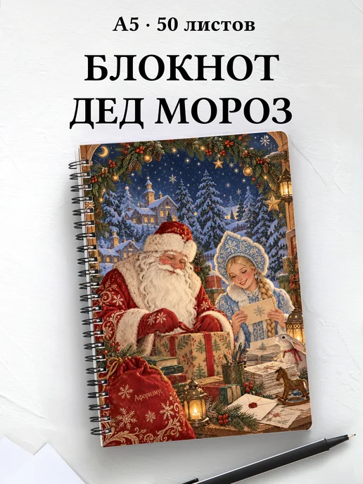Блокнот Деда Мороза и Снегурочки с мотивирующими цитатами