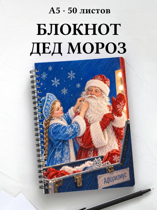 Блокнот Деда Мороза и Снегурочки с мотивирующими цитатами
