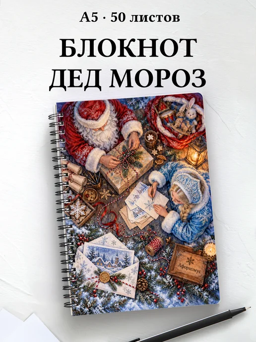 Блокнот Деда Мороза и Снегурочки с мотивирующими цитатами