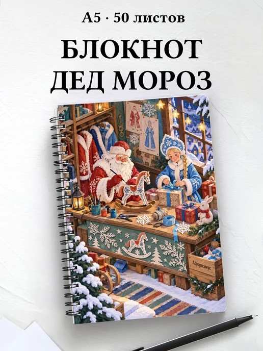 Блокнот Деда Мороза и Снегурочки с мотивирующими цитатами