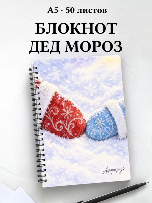 Блокнот Деда Мороза и Снегурочки с мотивирующими цитатами