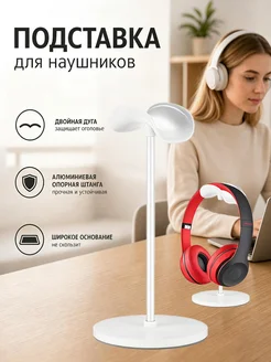 Подставка для наушников с алюминиевой колонной