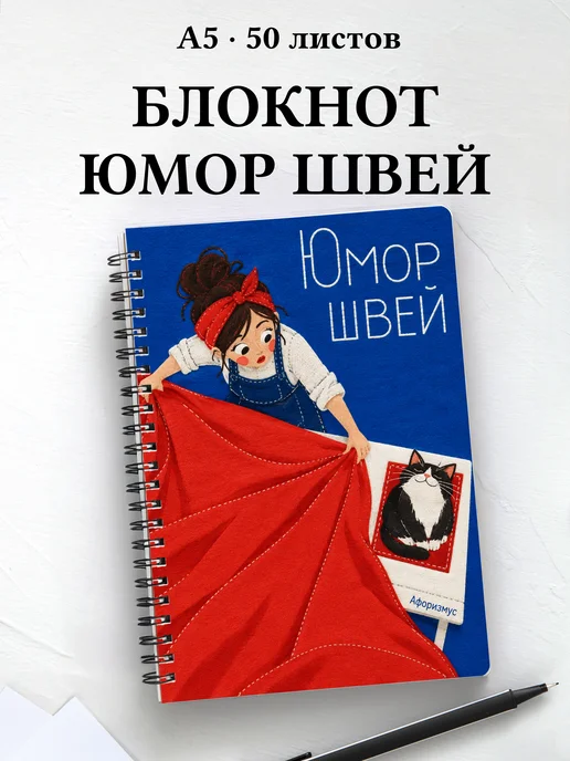 Блокнот Юмор швей с мотивирующими цитатами
