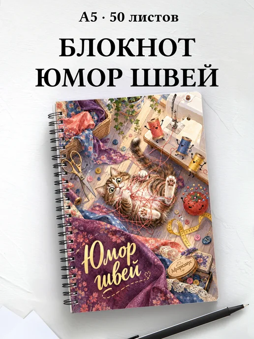 Блокнот Юмор швей с мотивирующими цитатами