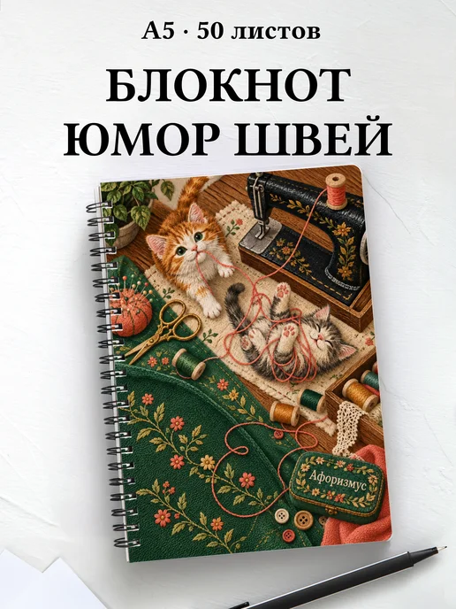 Блокнот Юмор швей с мотивирующими цитатами