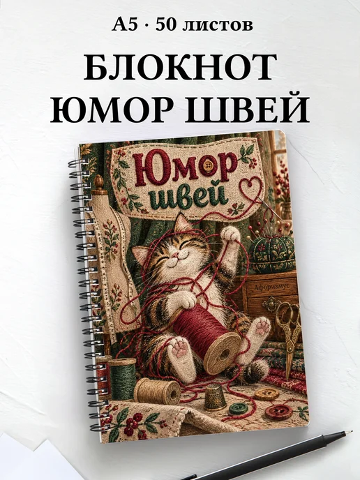 Блокнот Юмор швей с мотивирующими цитатами