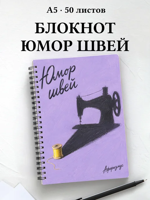 Блокнот Юмор швей с мотивирующими цитатами