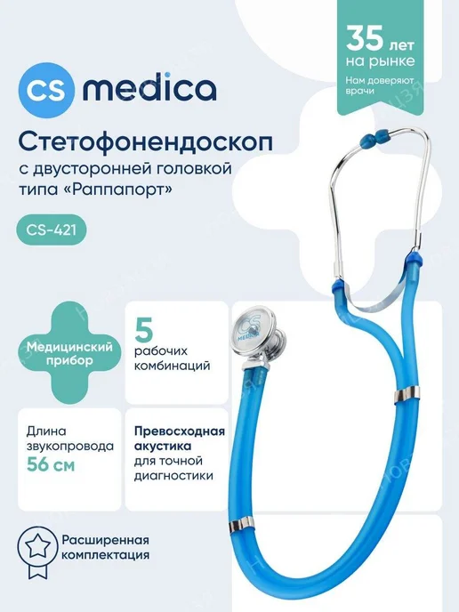 Стетофонендоскоп CS Меdica CS-421, голубой, голубой