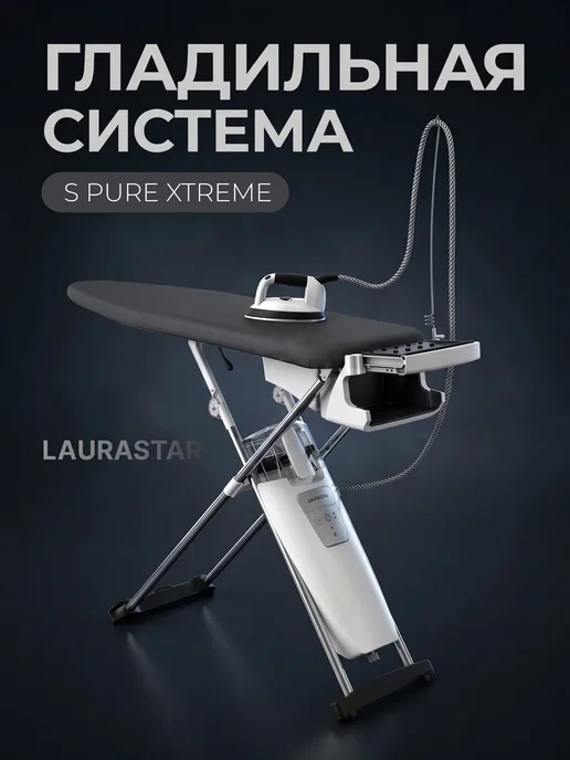 Гладильная система Laurastar S PURE XTREME чёрный, черный