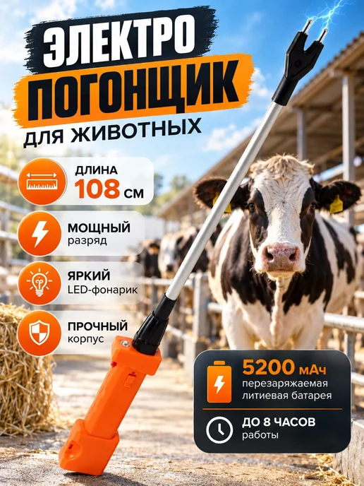 Погонялка для свиней, 108 см, 5200 мАч, 5200 мАч