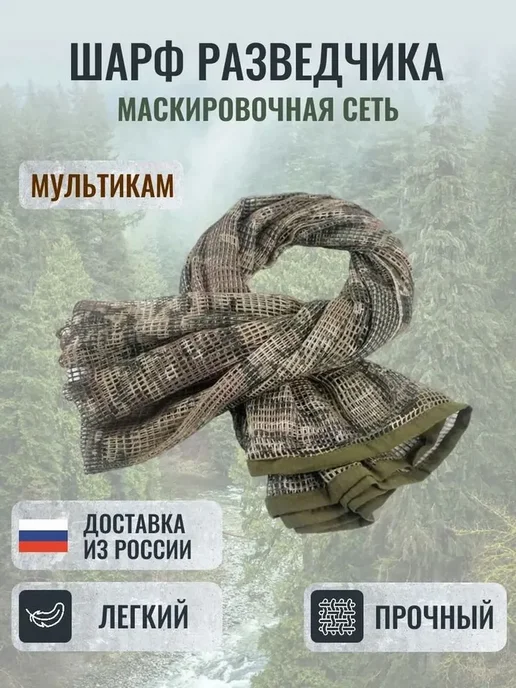 Маскировочный шарф охотничий 190x90 см, 190x90 см