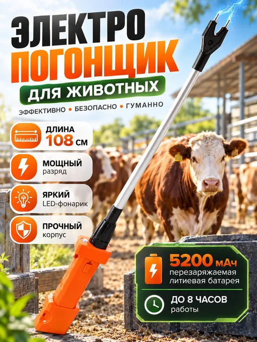 Скотопогонялка электрическая, 108 см, 5200 мАч, 5200 мАч