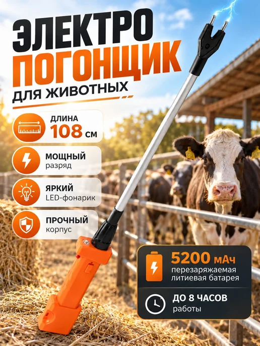 Электрический кнут для скота, 108 см, 5200 мАч, 5200 мАч
