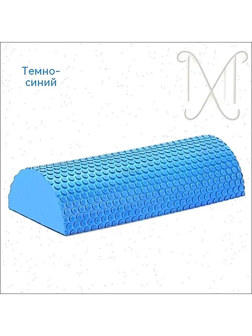 Полувалик для фитнеса и йоги 30×15×7 см, 30x15x7 см