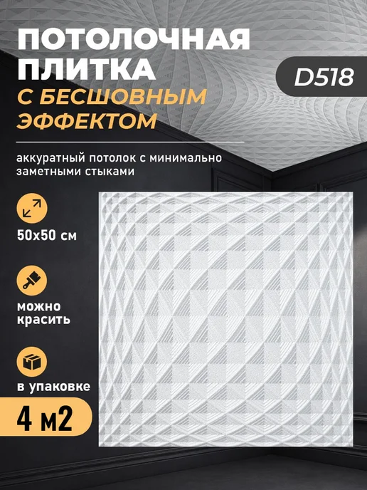 Decor Ek Потолочная плитка бесшовная пенополистирол 50х50 белая 4 м2, белый