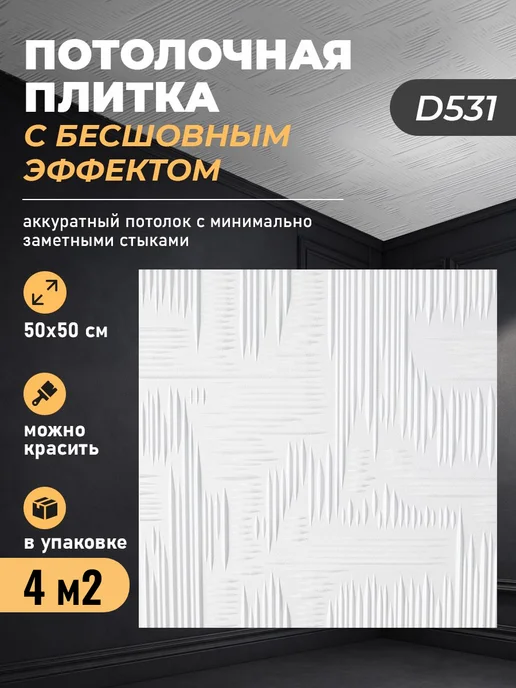 Decor Ek Потолочная плитка бесшовная пенополистирол 50х50 белая 4 м2, 50x50
