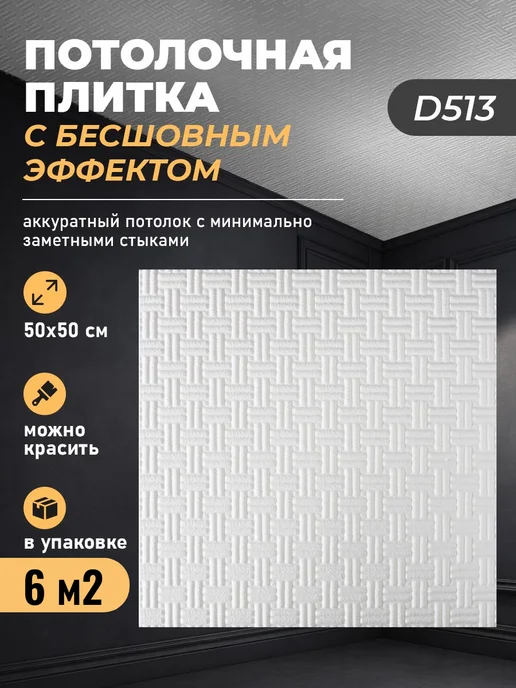 Decor Ek Потолочная плитка бесшовная пенополистирол 50х50 белая 6 м2, 50x50