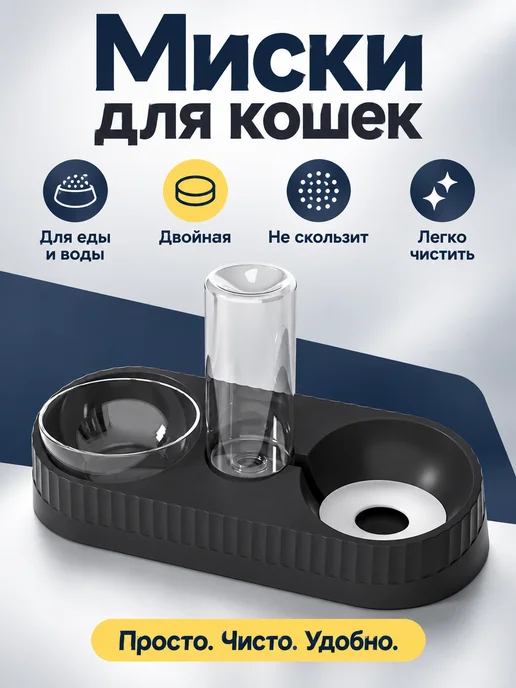 Кормушка для кошек двойная для сухого и влажного корма, черный