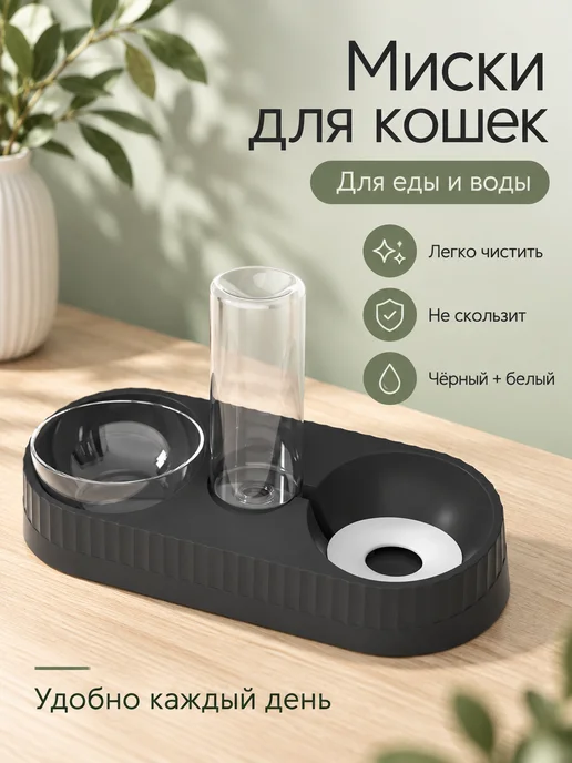 Двойная миска для кошки и котенка для корма и воды, черный