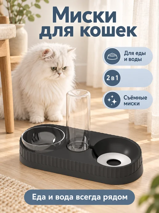 Двойная миска для кошек для сухого и влажного корма, черный