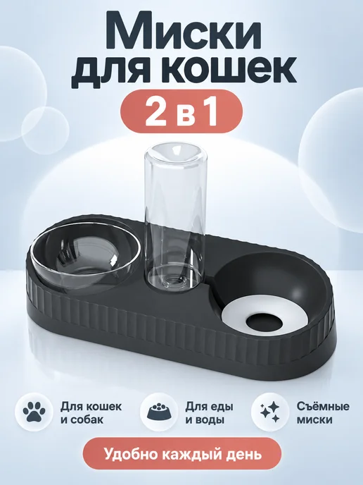 Миска для кошек и собак двойная для ежедневного кормления, черный