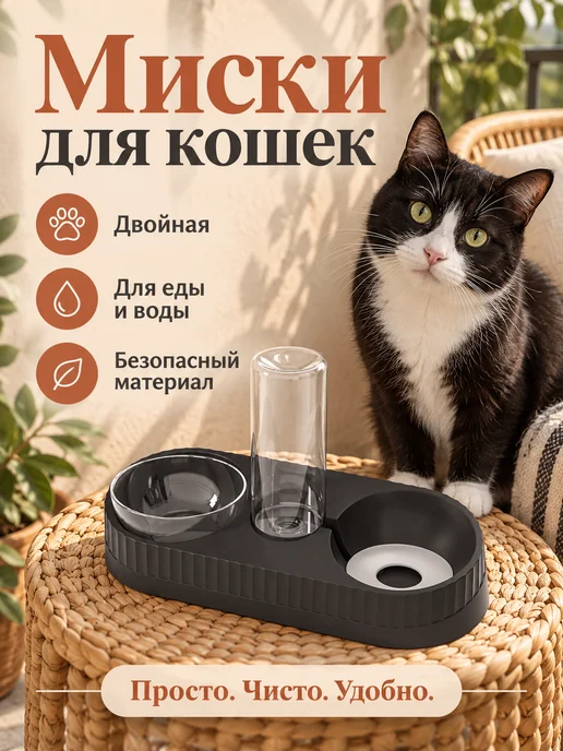 Пластиковая двойная миска для кошек для корма и воды, черный