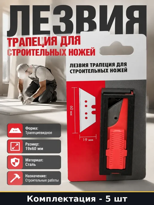 Сменные лезвия для ножа трапеция, 5 шт, 5 шт