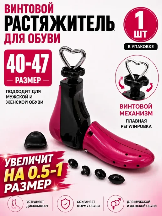 Растяжитель для обуви винтовой,колодка 40 47(1шт, 1 шт