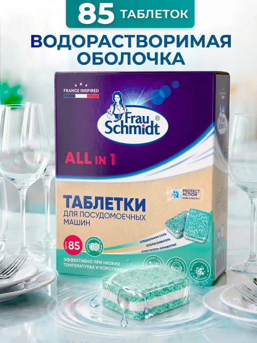 Таблетки для посудомоечной машины Frau Schmidt Средство, вариант