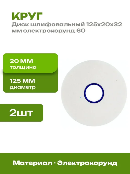 Круг шлифовальный белый электрокорунд 125х20х32 мм 2 шт, 20x32 мм, 2 шт