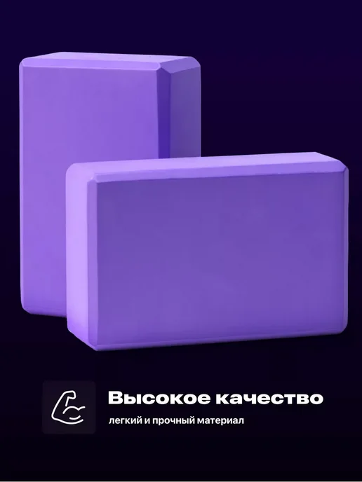 Блок для йоги спортивный товар кирпич для йоги, фиолетовый, фото 3