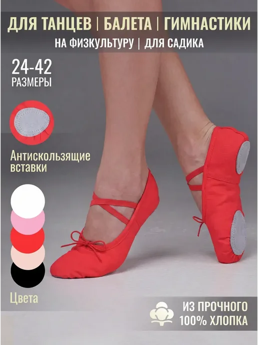 Балетки чешки для танцев, красный