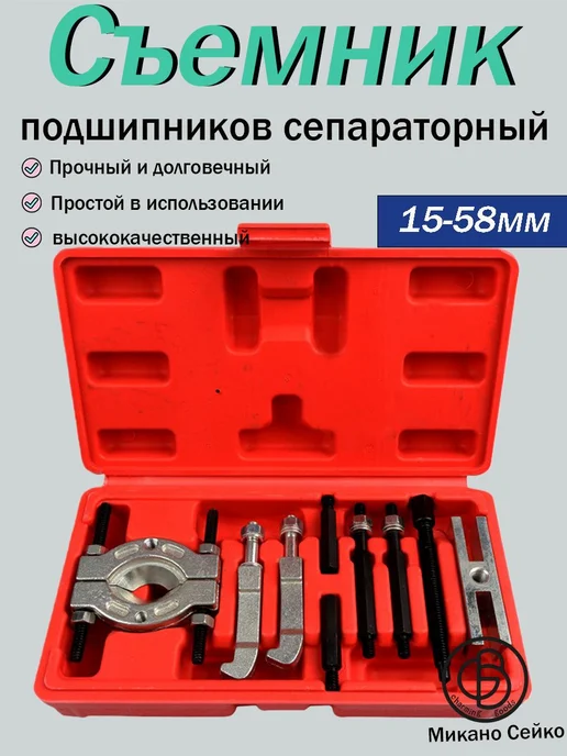 Сегментный съемник подшипников 15–58 мм, 9 предметов, вариант