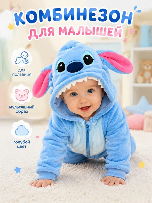 Кигуруми для малышей Стич, синий