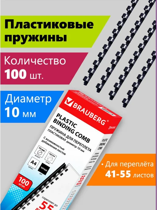 Пластиковые пружины для переплета документов 10 мм, 100, вариант